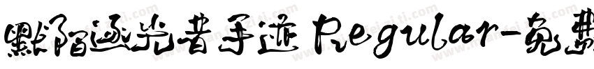 默陌逐光者手迹 Regular字体转换